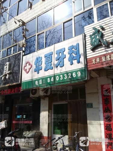 华夏牙科