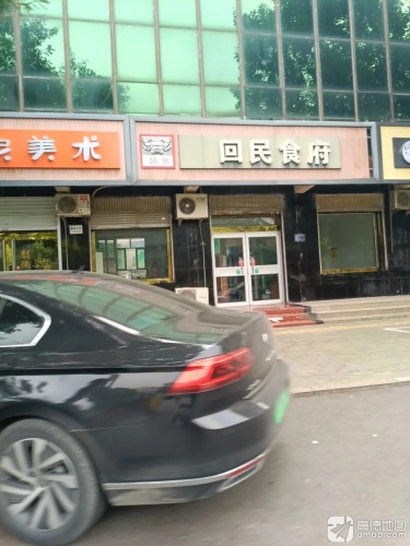 回民食府(自强路店)