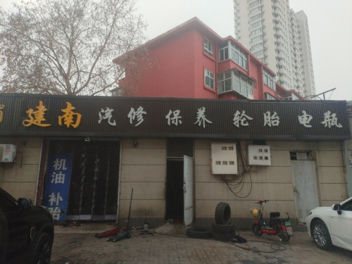 建南汽修保养轮胎电瓶