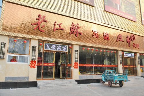 辛集老江苏快捷酒店