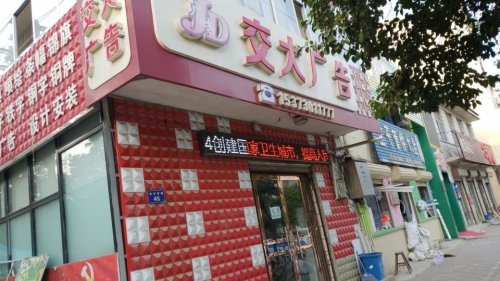 交大广告(泰安街)