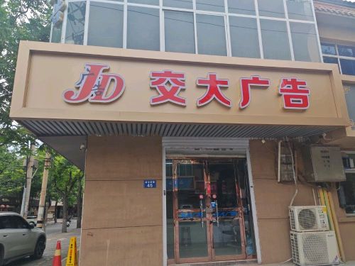 交大广告(泰安街)