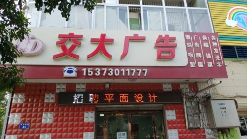 交大广告(泰安街)