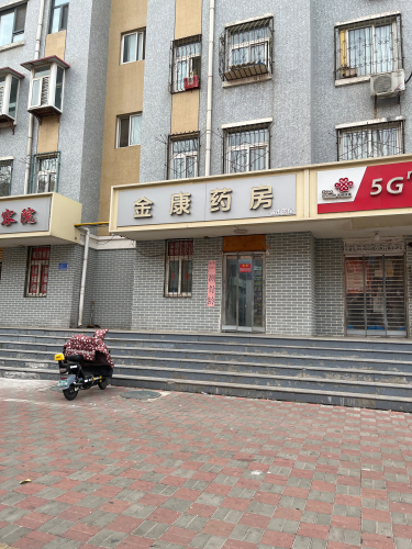 金康药房(燕都金地城店)