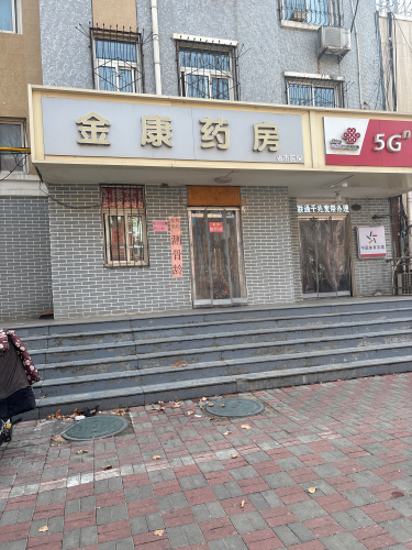 金康药房(燕都金地城店)