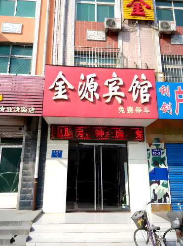 晋州金源宾馆