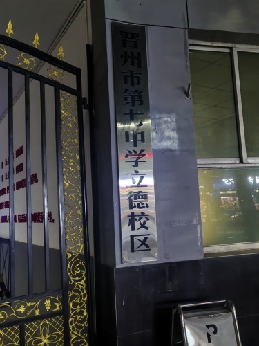 晋州市第七中学立德校区
