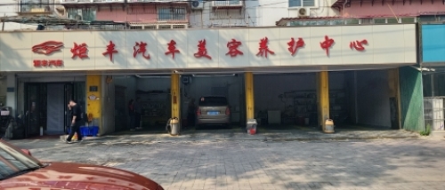 炬丰汽车美容养护中心