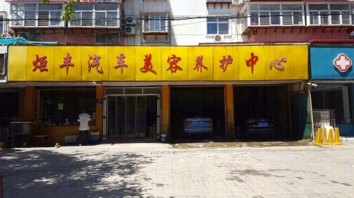 炬丰汽车美容养护中心