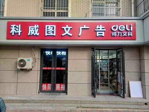 科威图文广告