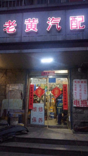 老黄汽配(光华路店)