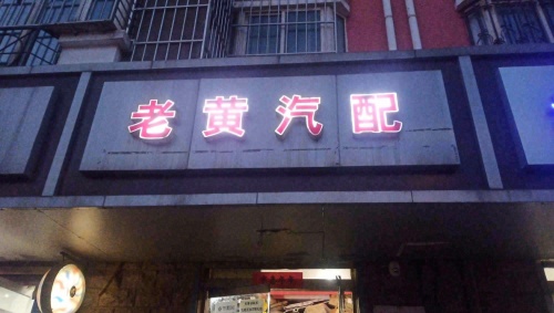 老黄汽配(光华路店)
