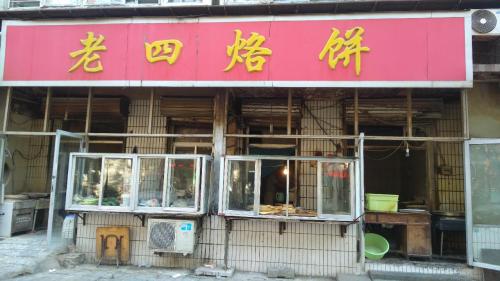 老四烙饼(宁安路店)