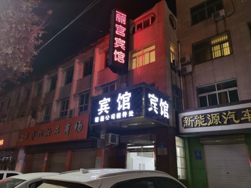 晋州丽宫宾馆