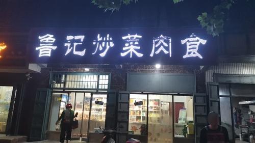 鲁记炒菜肉食
