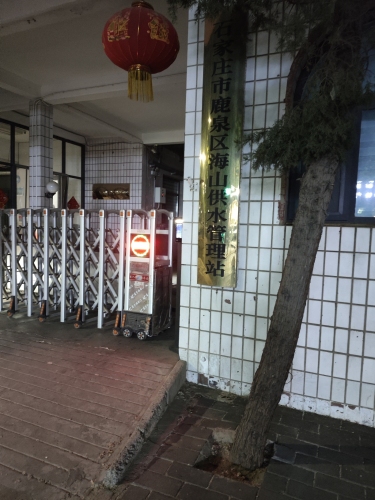 石家庄市鹿泉区供水公司