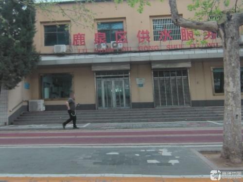 石家庄市鹿泉区供水公司