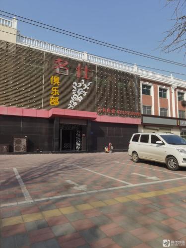 名仕俱乐部(府前路)