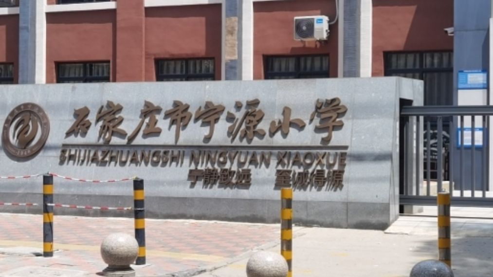 石家庄市宁源小学