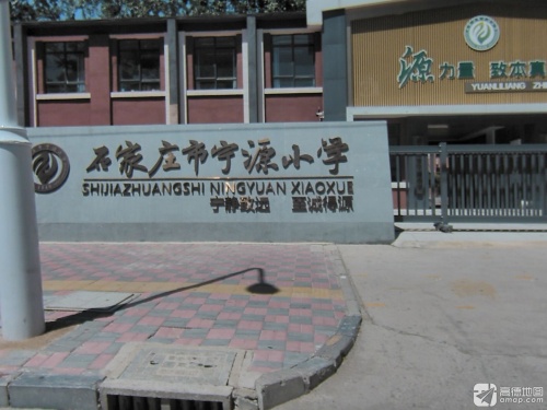 石家庄市宁源小学