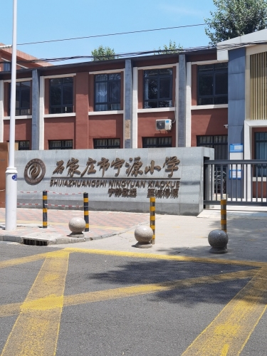 石家庄市宁源小学