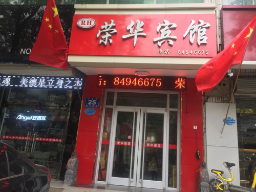 荣华快捷酒店(柏林禅寺店)