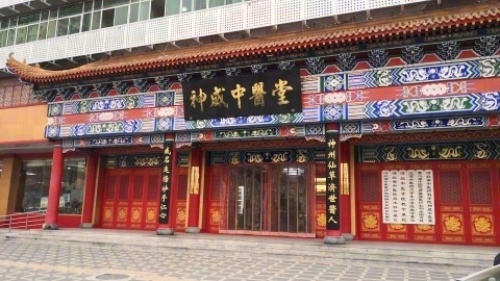 神威中医堂