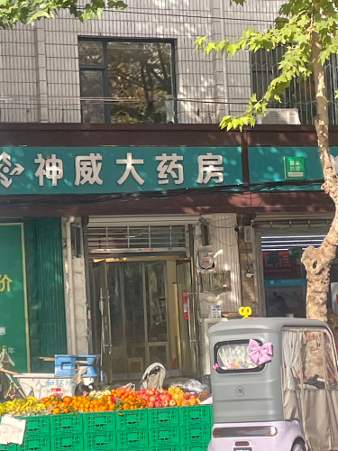 神威大药房(栾城中心店)