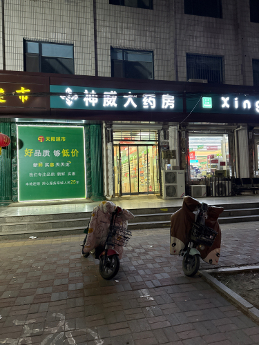 神威大药房(栾城中心店)