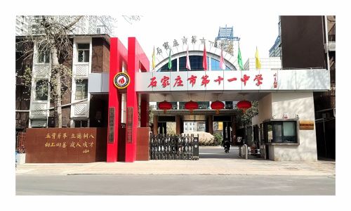 石家庄市第十一中学