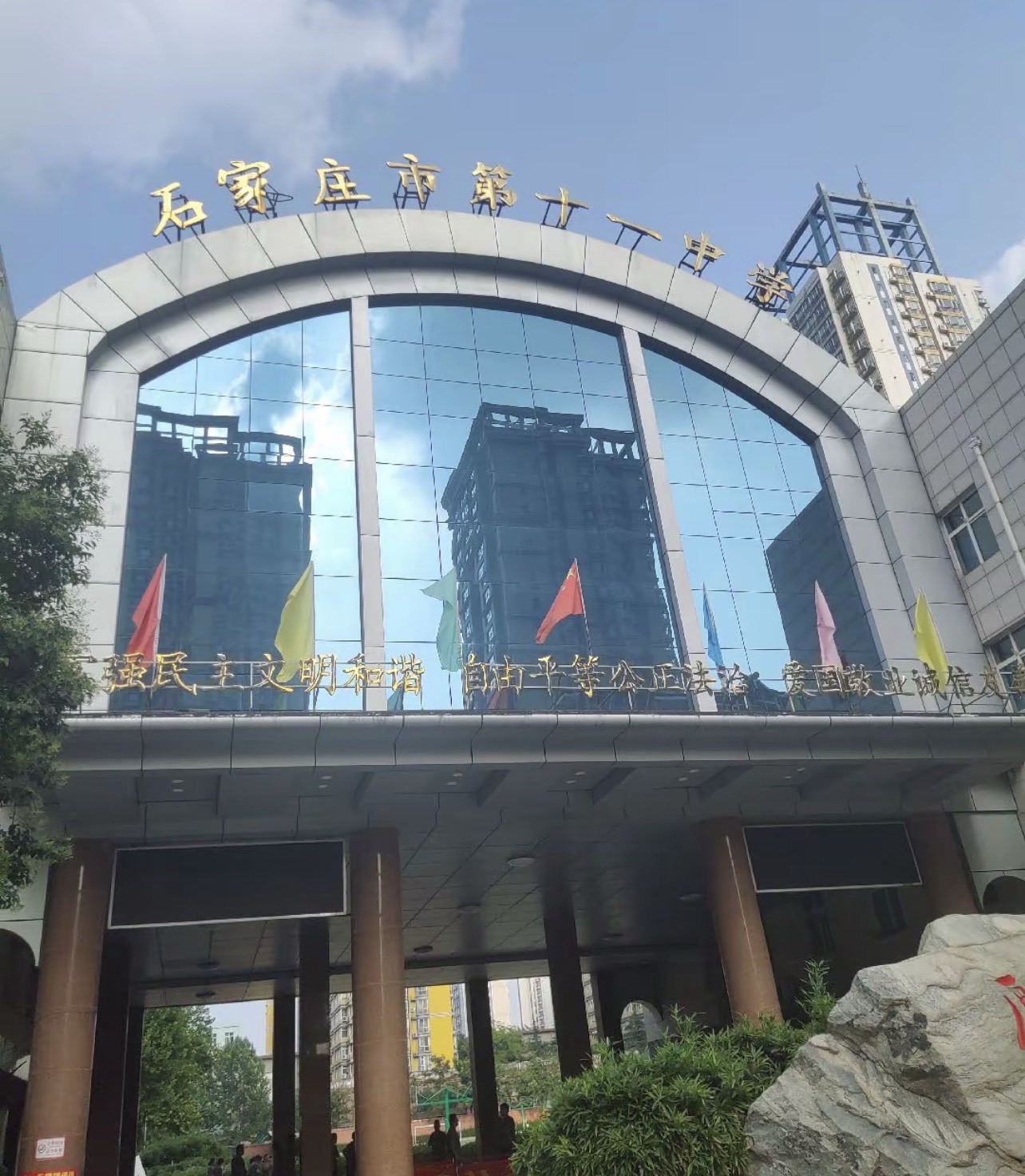 石家庄市第十一中学