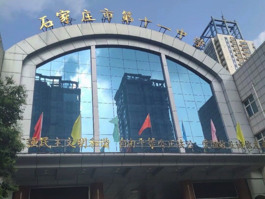 石家庄市第十一中学