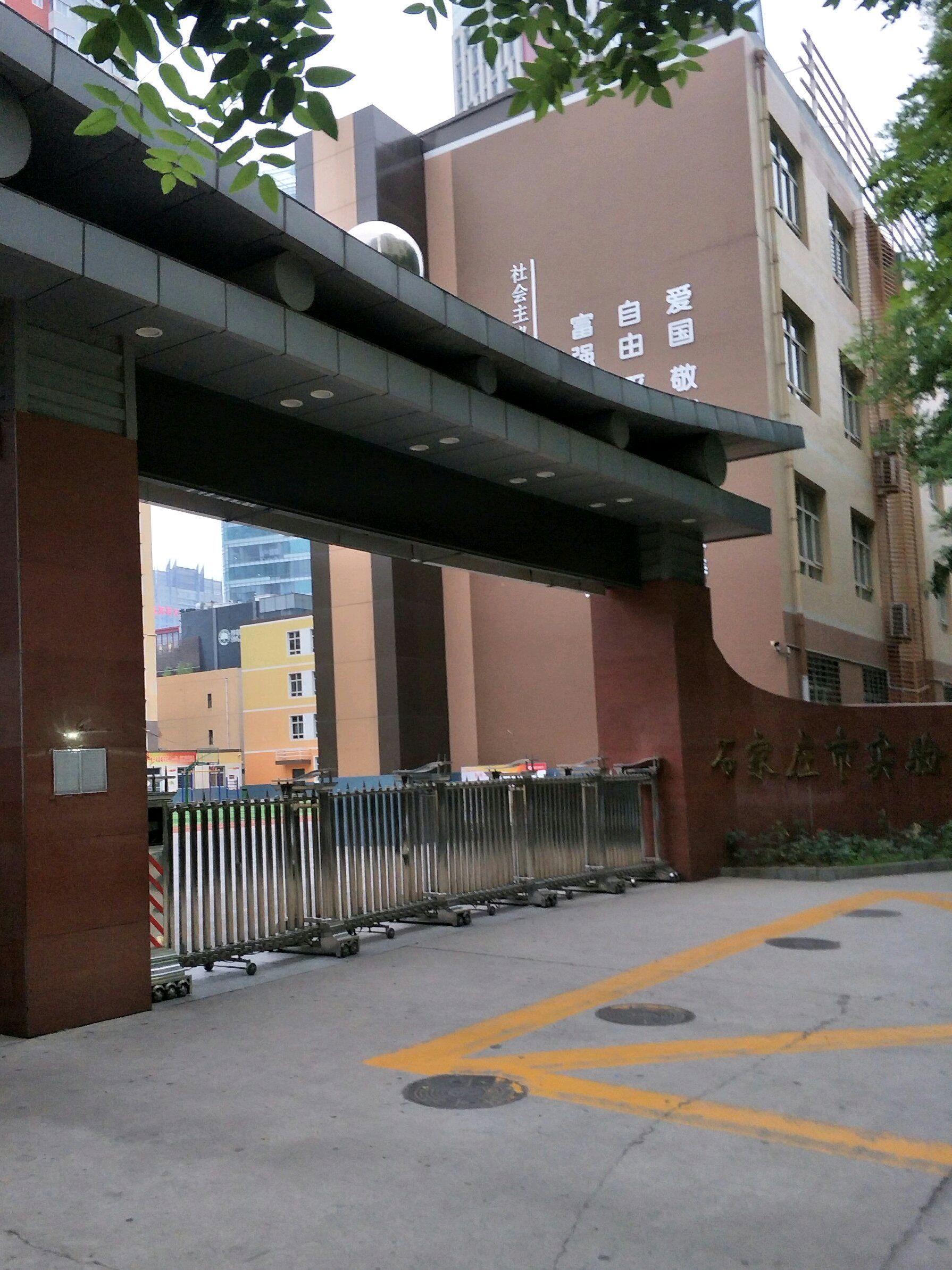 石家庄市实验小学