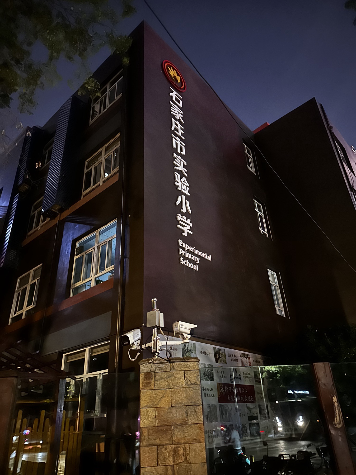 石家庄市实验小学