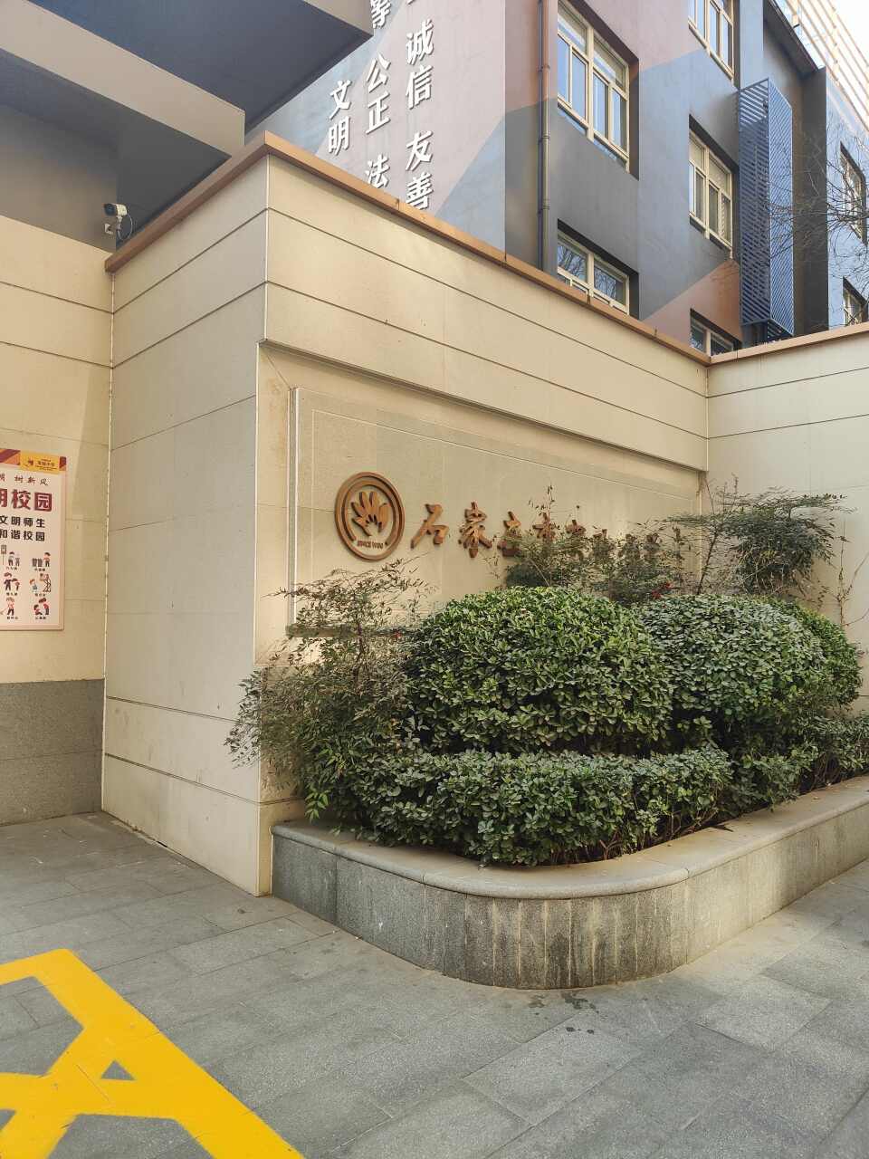 石家庄市实验小学