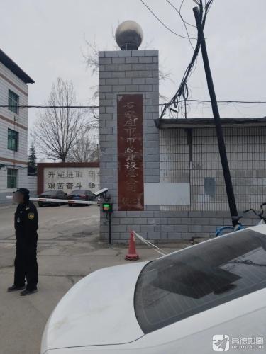 石家庄市市政建设总公司(东院)