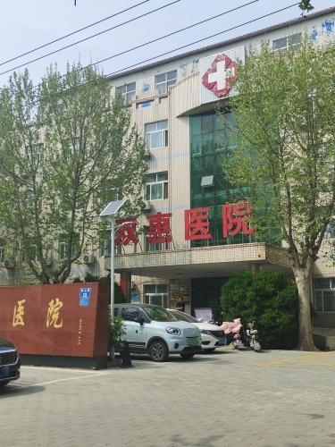 元氏双惠医院
