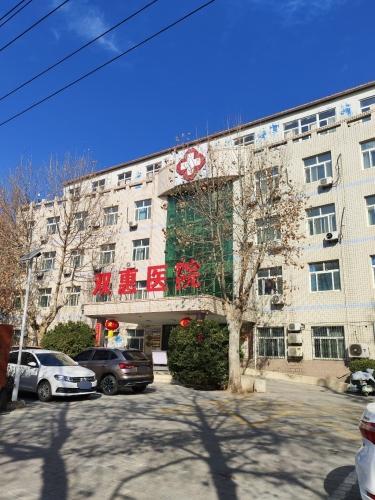元氏双惠医院