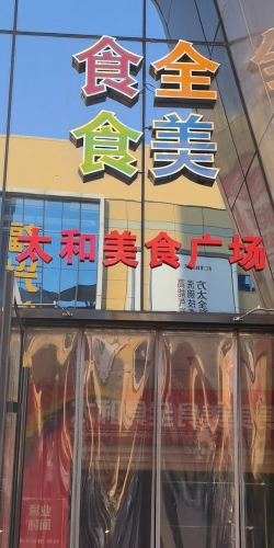 太和食全食美主题餐厅(太和电子城店)