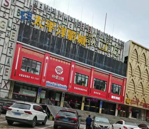 太平洋影城(太平洋广场店)