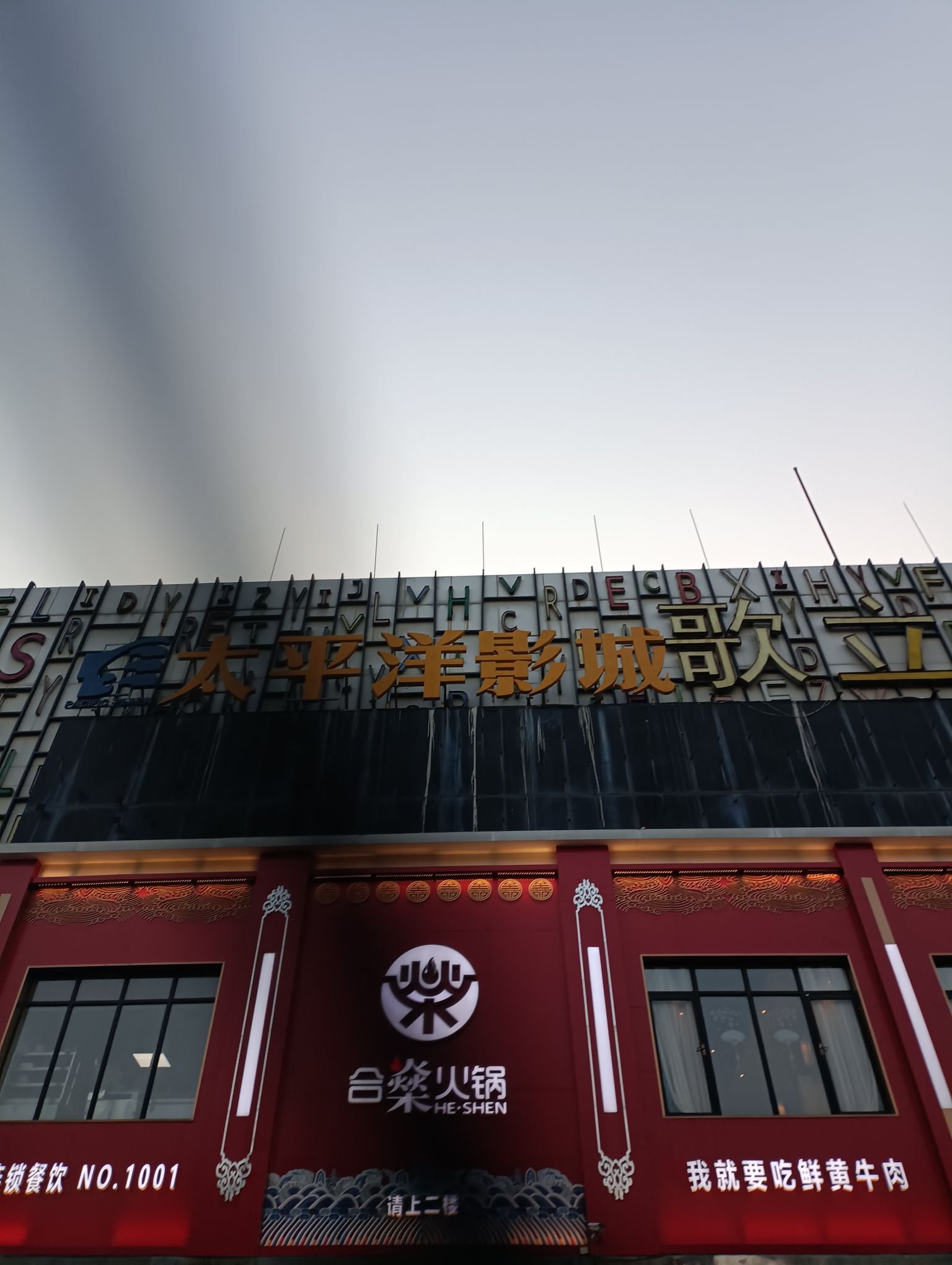 太平洋影城(太平洋广场店)