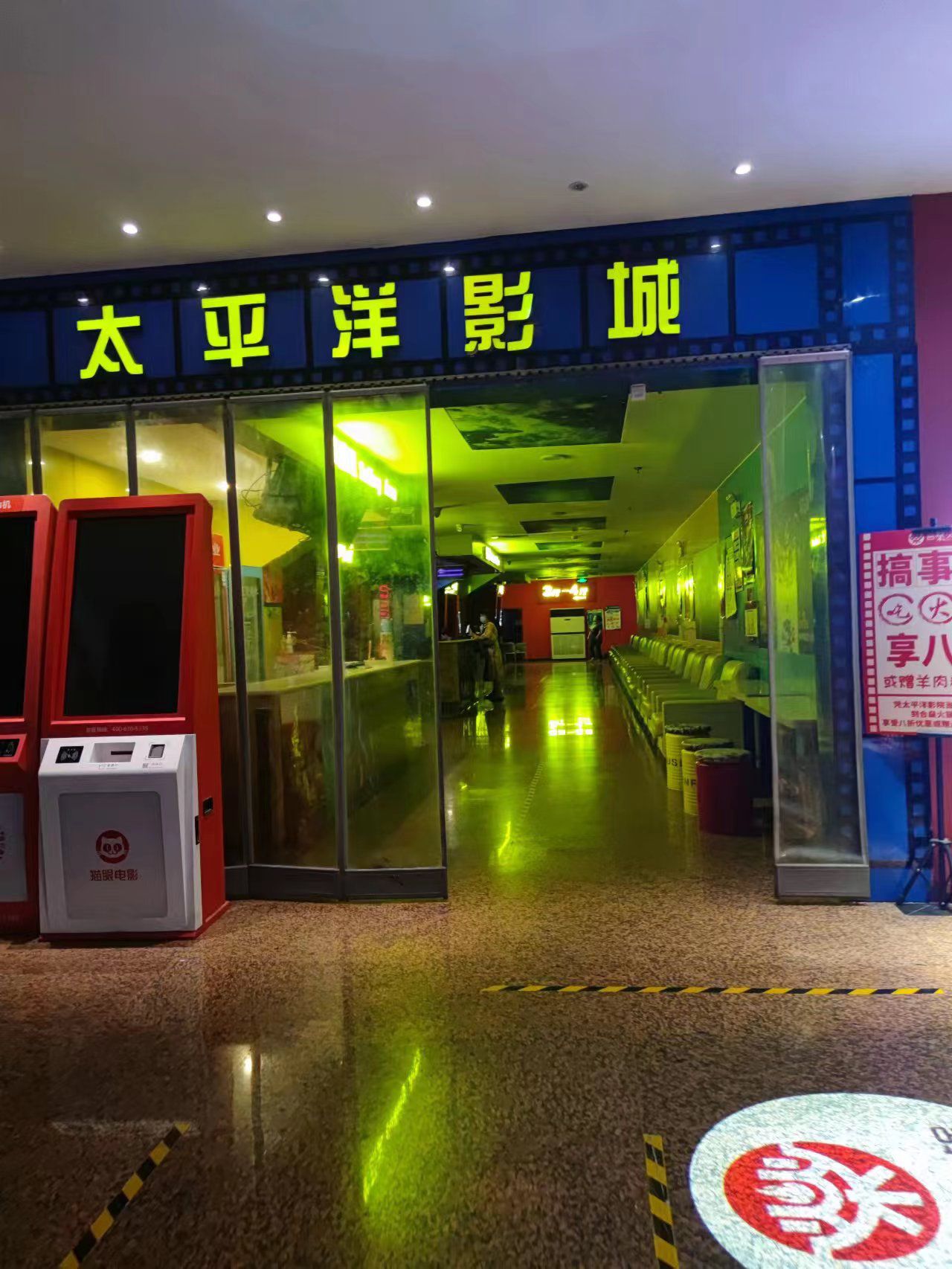 太平洋影城(太平洋广场店)