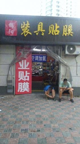 锦阳装具贴膜