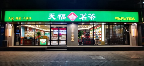 天福茗茶(中华大街店 )