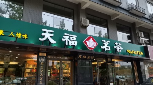 天福茗茶(中华大街店 )