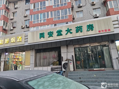 同安堂大药房(颐宏路店)