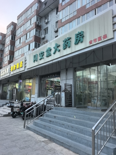 同安堂大药房(颐宏路店)