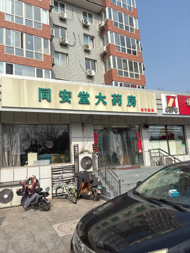 同安堂大药房(颐宏路店)