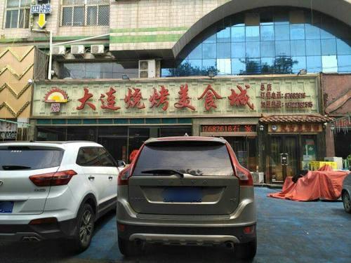 大连烧烤美食城(总店)