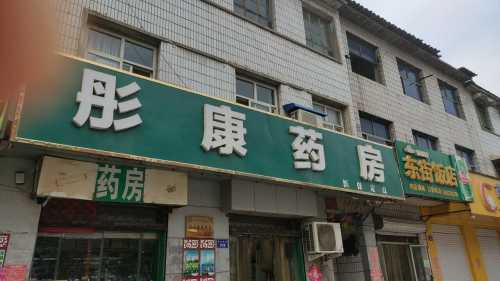 彤康药房